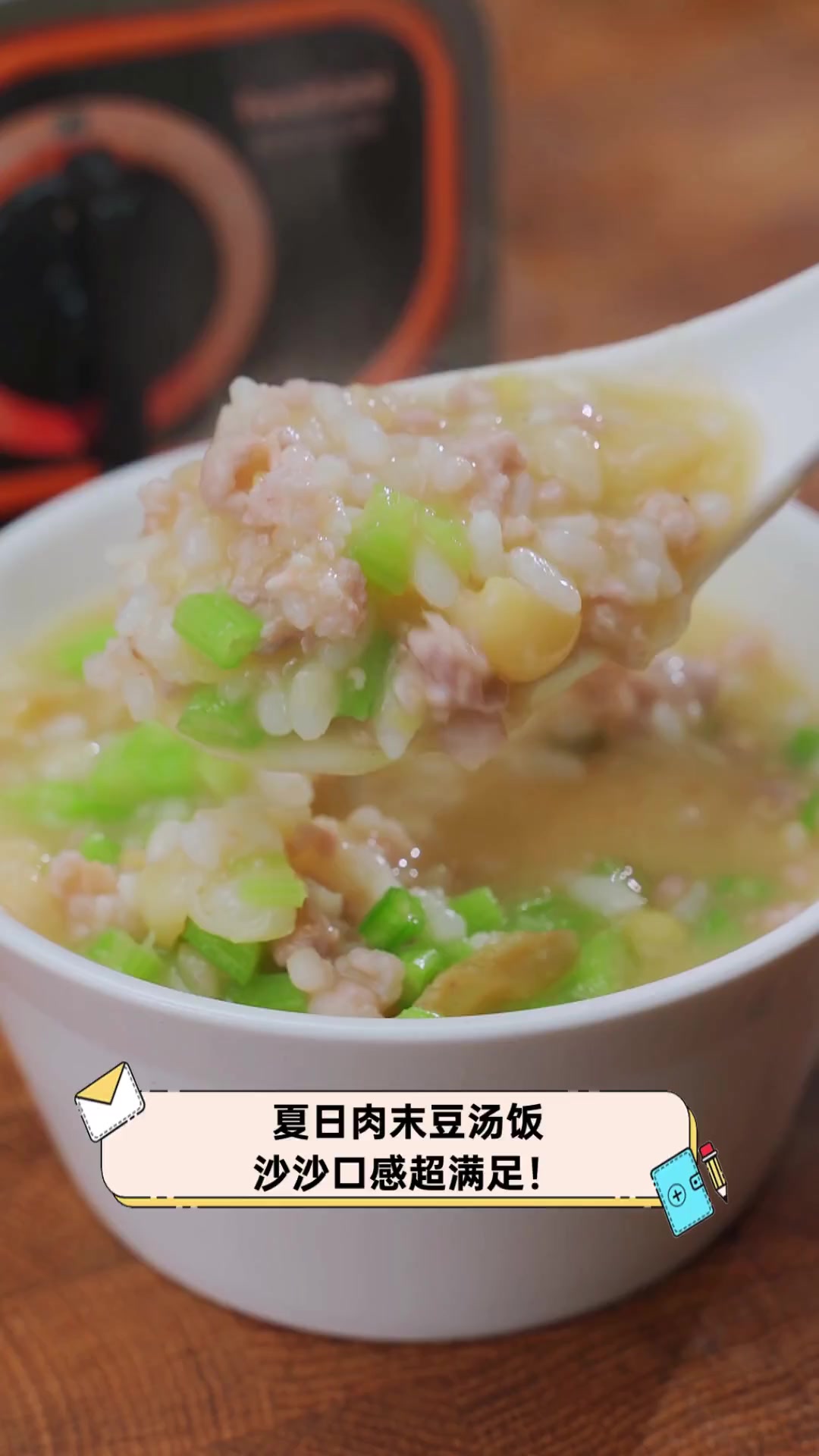 夏日肉末豆汤饭,沙沙口感超满足!