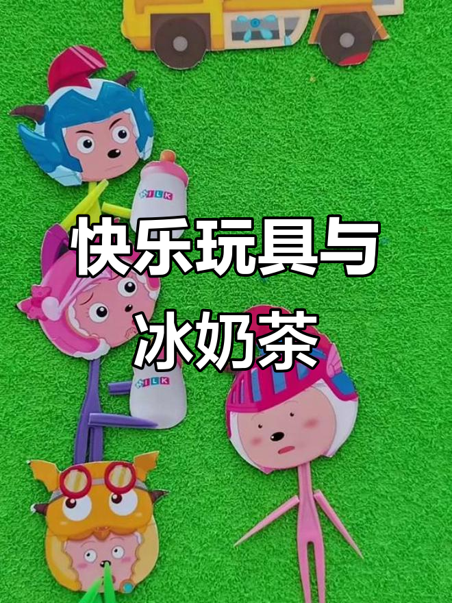 光头强喝光了奶茶,大头和佩奇却还在等!