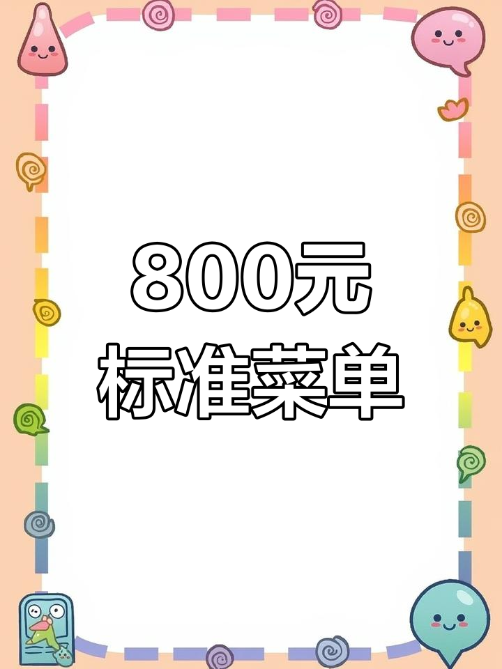 800元一桌的经典菜单