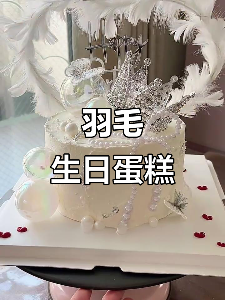 日本生日蛋糕羽毛装饰,仙气十足!