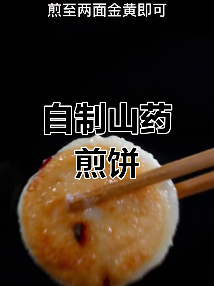 山药煎饼,外酥里嫩超好吃