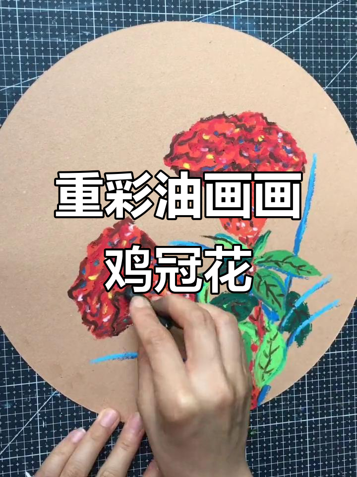 用重彩油画棒画鸡冠花,色彩鲜艳又有趣!