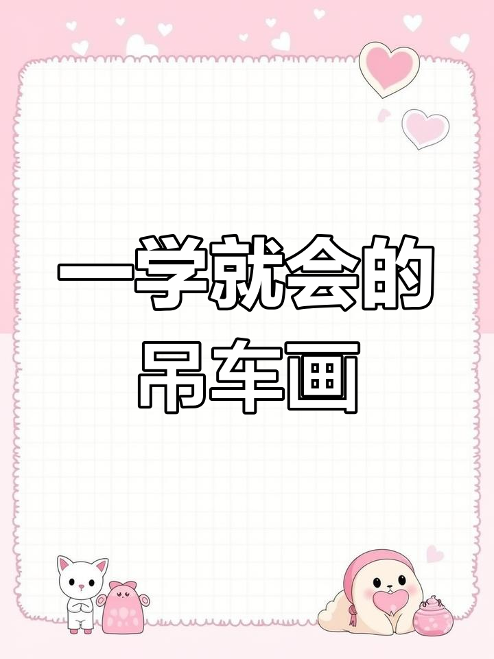 轻松学会吊车简笔画,步骤简单又有趣