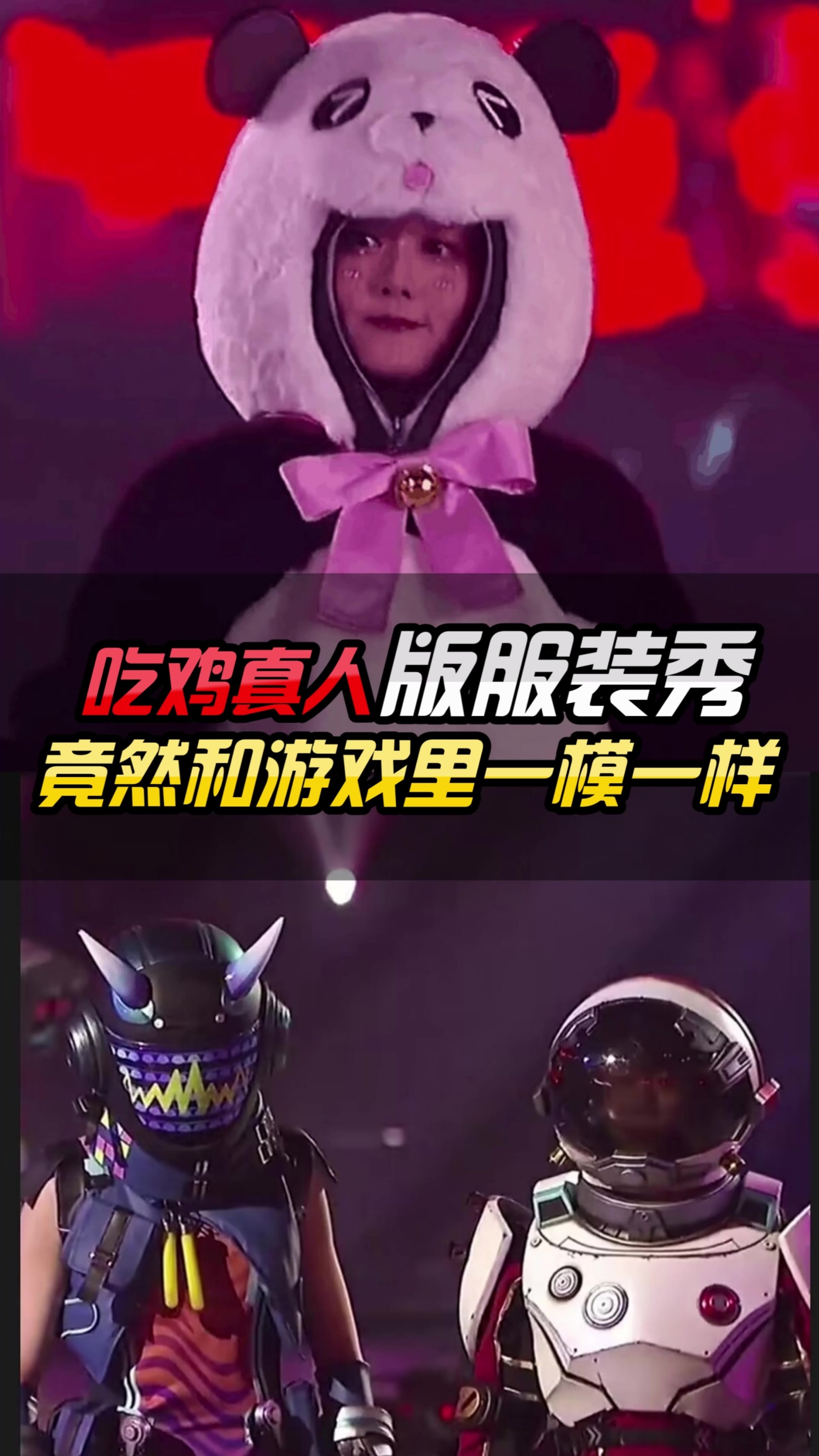 吃鸡真人服装秀,看完你觉得哪个更好看呢?