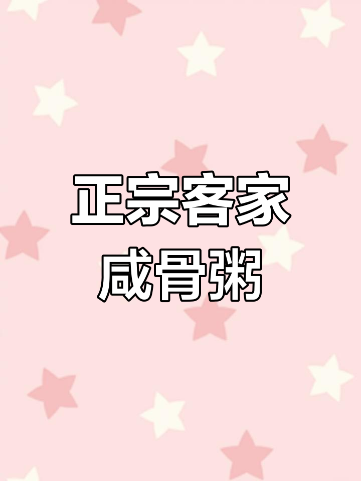 客家咸骨砂锅粥,简单又正宗的家乡味