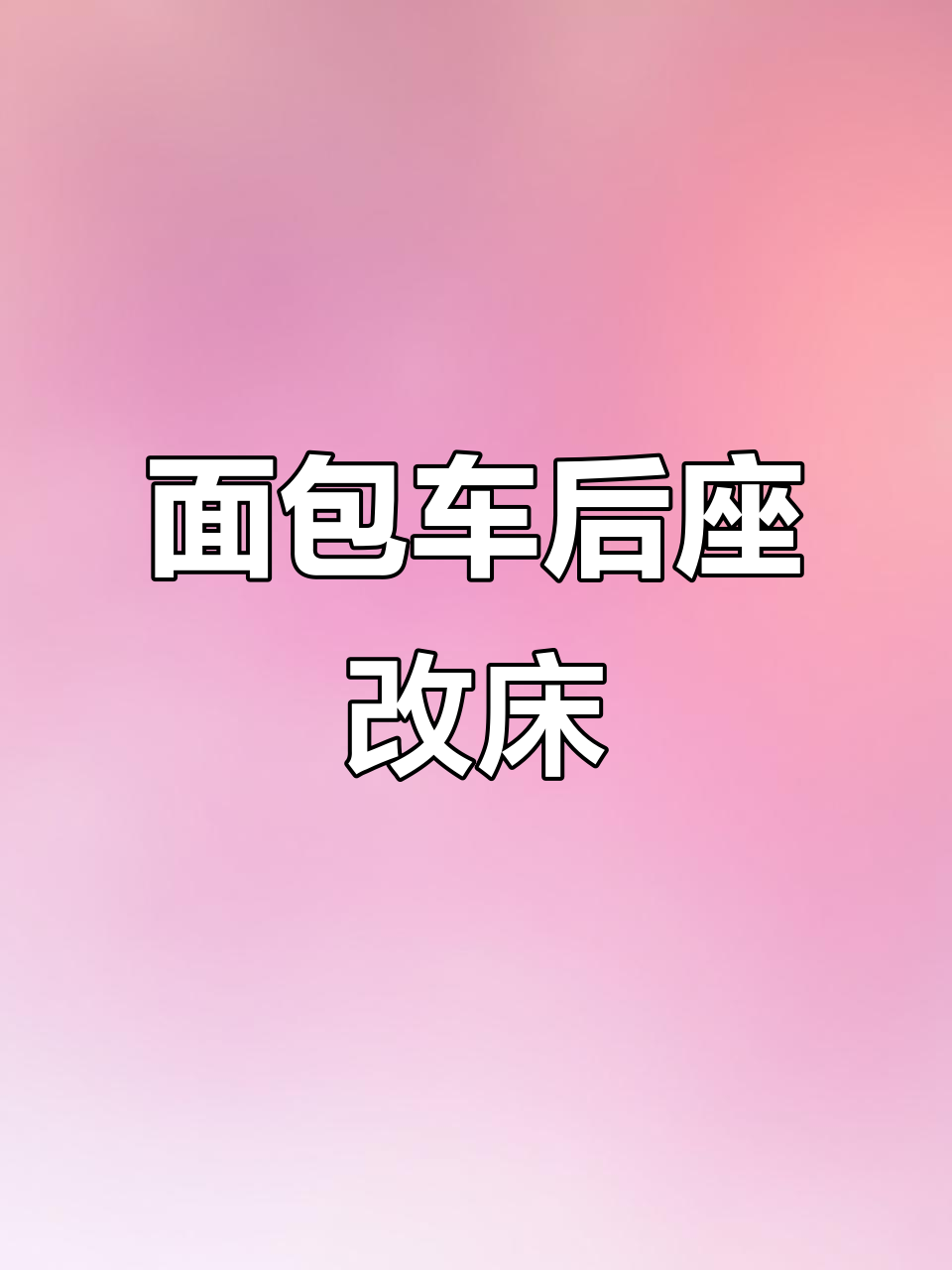 全顺特顺面包车后排改装,秒变三人床车座椅