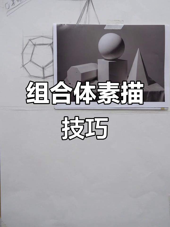 组合体素描解析,详细讲解,收获满满!