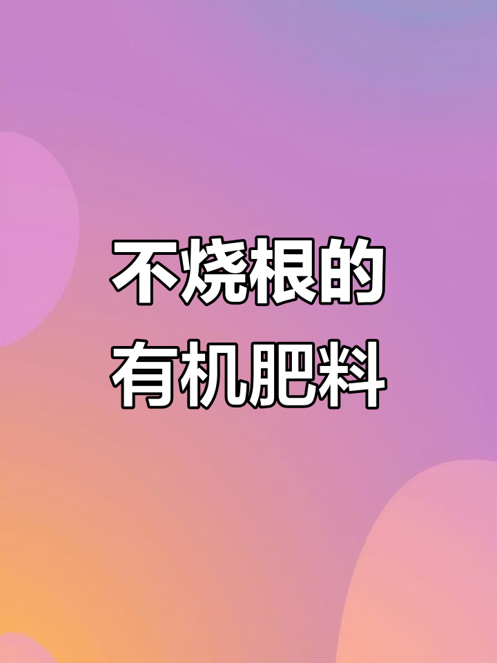 鸡粪发酵有机肥,完全不烧根,提高产量有妙招