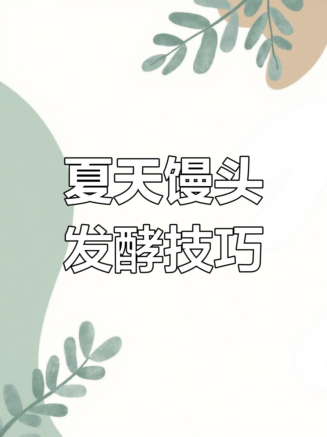 夏季做馒头不光滑?试试这个方法,蒸出细腻水光肌