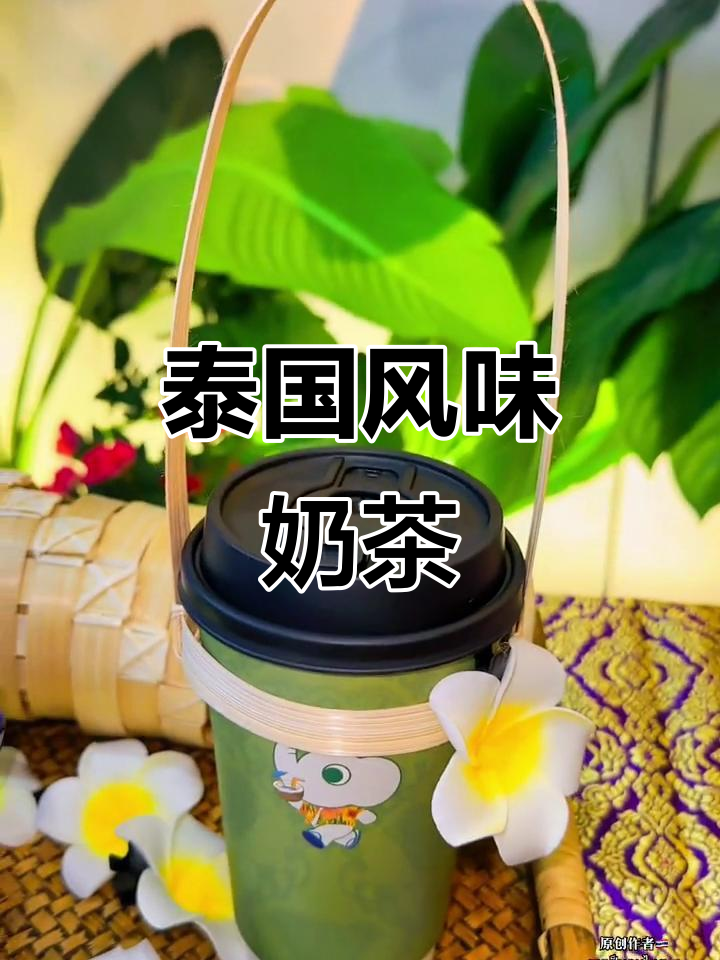 尝一口云南的泰式奶茶,仿佛置身东南亚