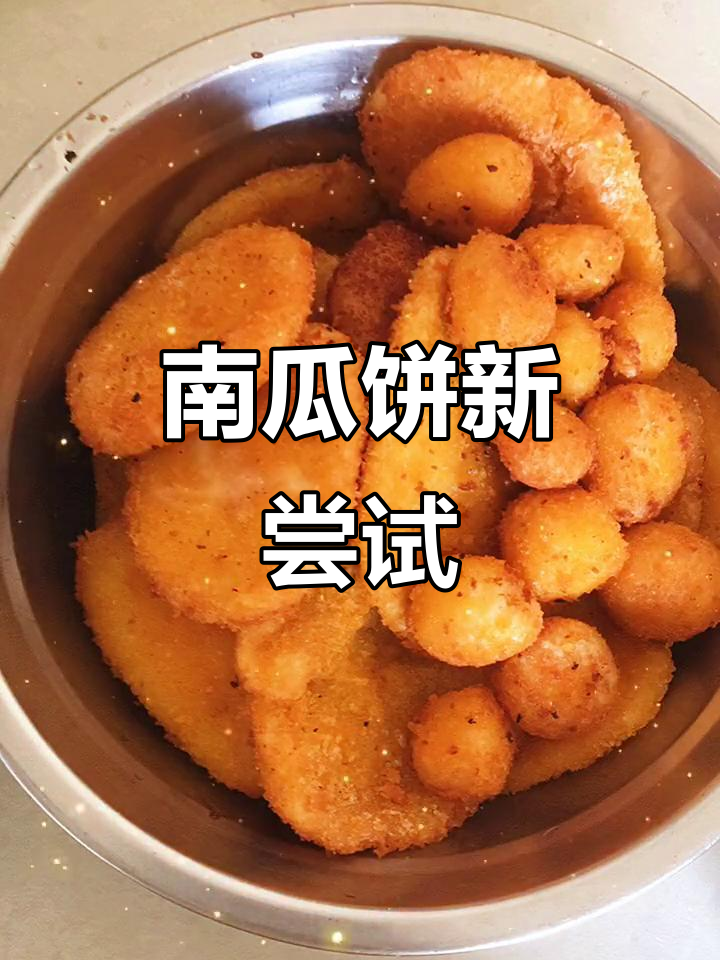 重新做南瓜饼,捏成奇怪形状,没想到成品还挺可爱的!