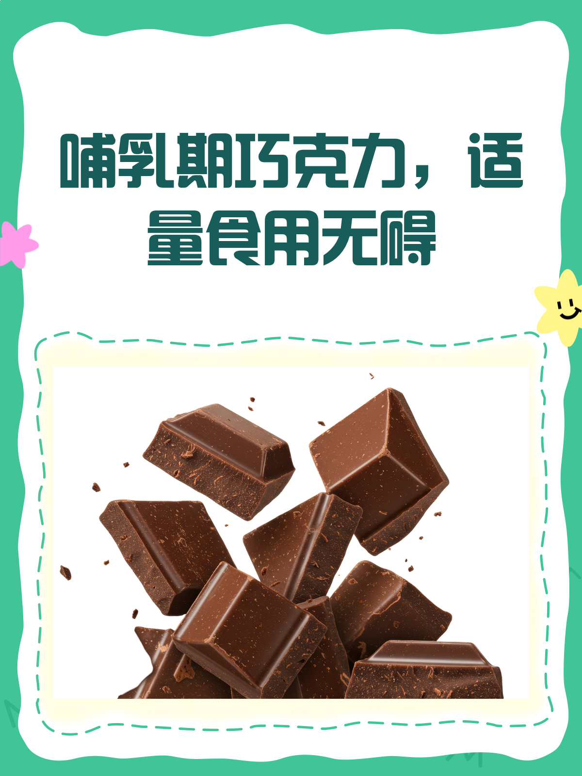 哺乳期真的不能吃巧克力吗?