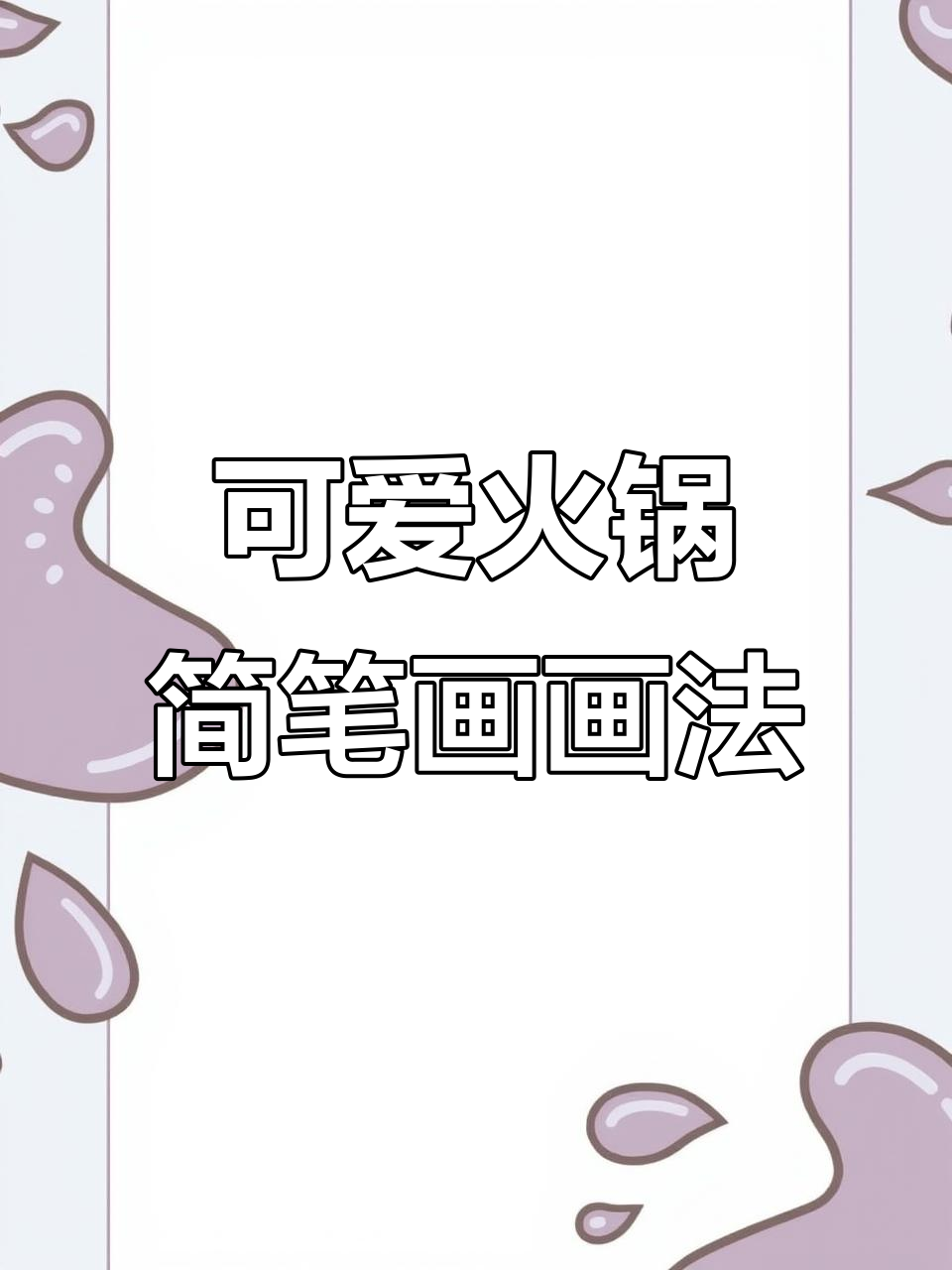 火锅简笔画,轻松学会鸳鸯锅画法