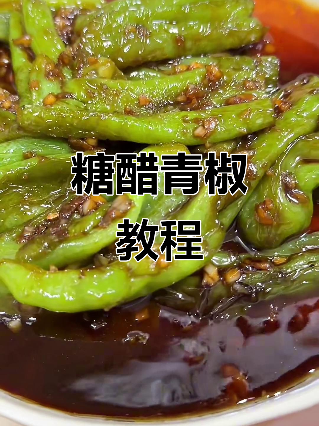徐州糖醋青椒,经典小素菜做法大揭秘