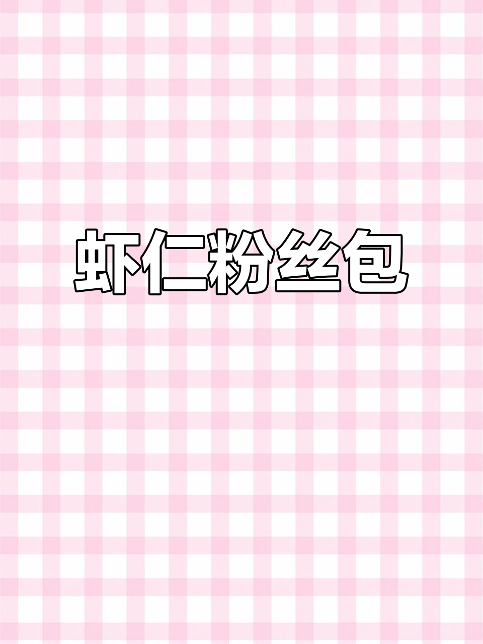 虾仁炒粉丝，简单又美味！