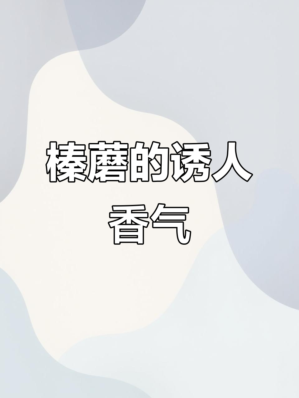 榛蘑香气扑鼻,拌饭绝佳,下次必试小鸡炖蘑菇!