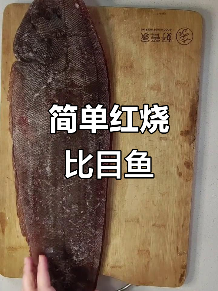 红烧比目鱼，家常做法大揭秘