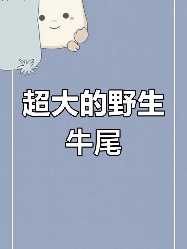 野生牛尾鱼大揭秘,超重两斤多!