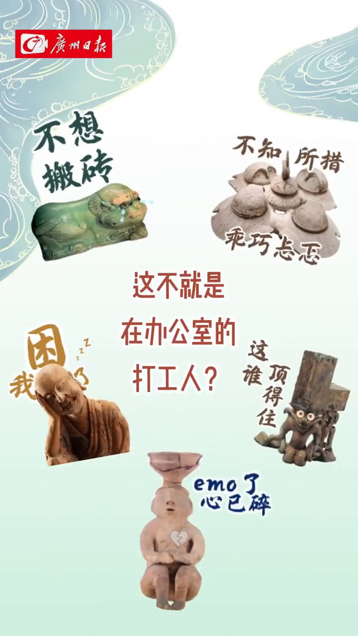 这是今天的你吗?“戏精”文物演绎一周上班表情包