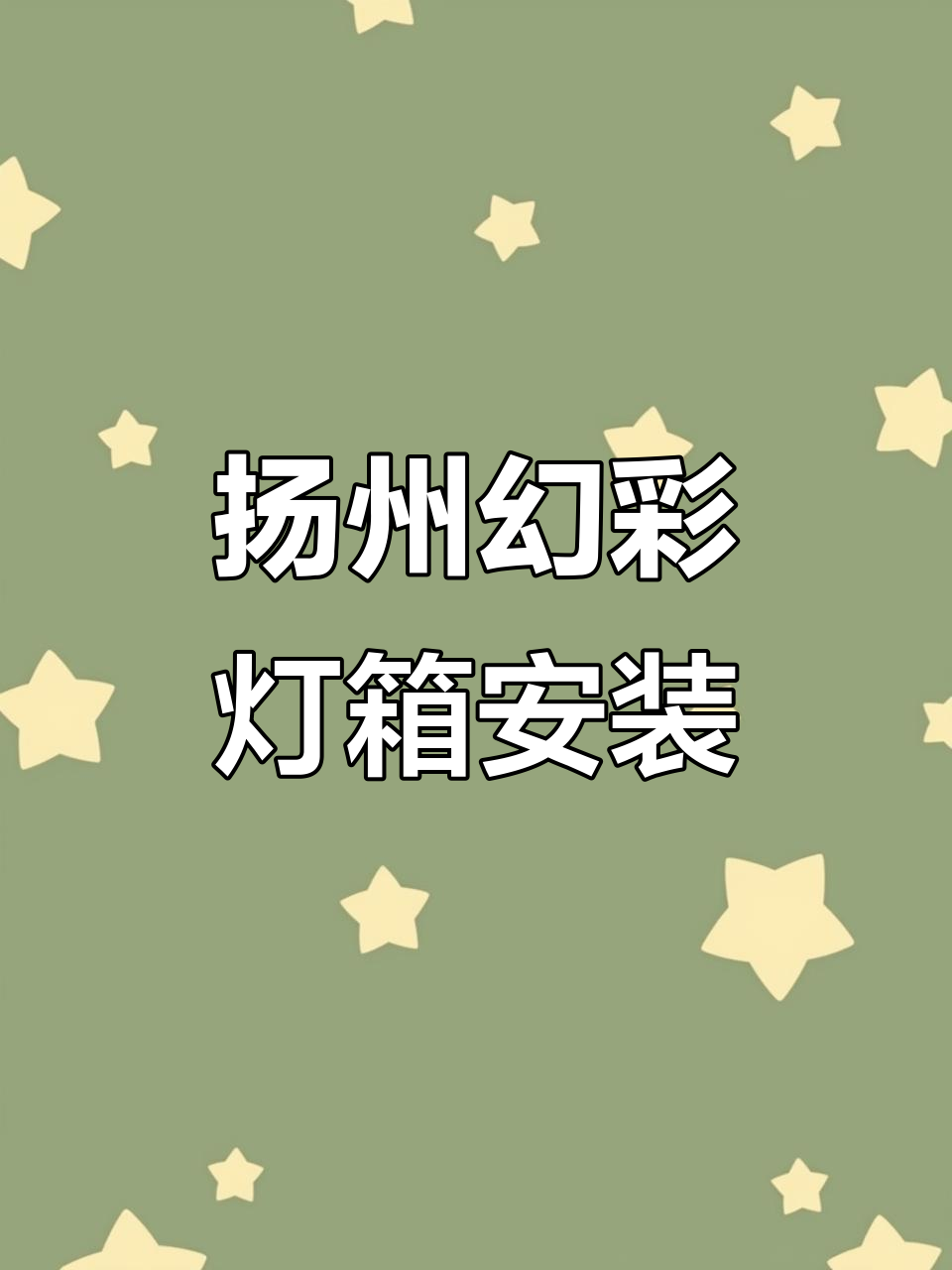 扬州望月路幻彩灯箱效果大揭秘,门头招牌焕新颜