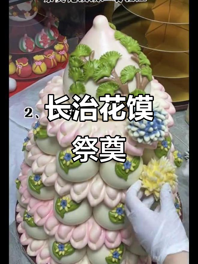 传统长治花馍祭奠仪式，亲手制作亲人缅怀之礼