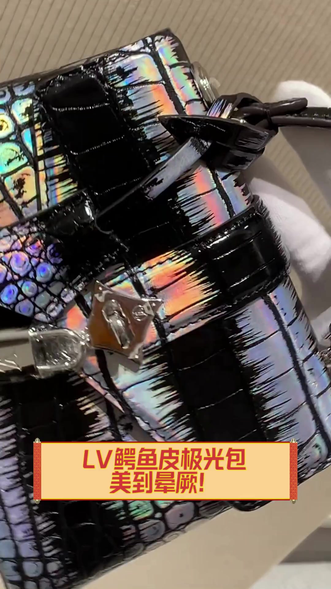 LV鳄鱼皮极光包,美到晕厥!