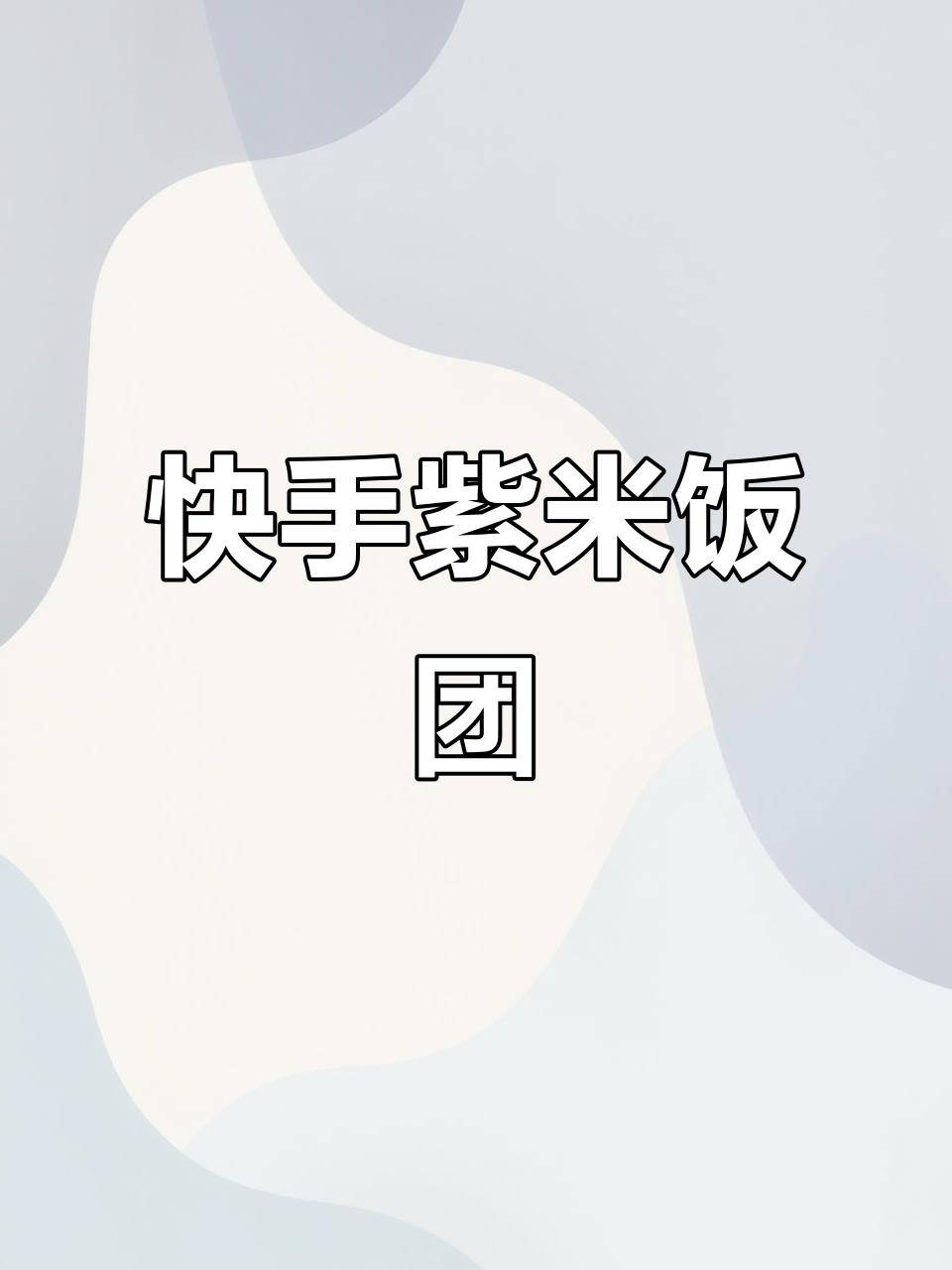 紫米饭团，营养又美味！小朋友早餐必备