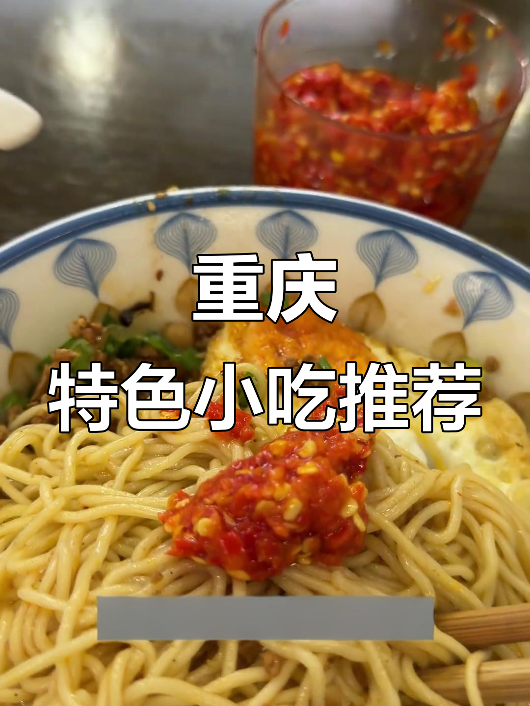 重庆必试冰汤圆与弯杂面,辣味十足让人停不下来