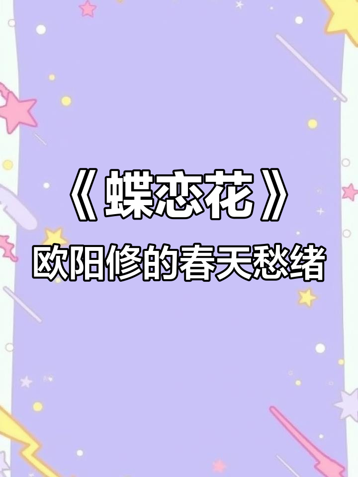 欧阳修《蝶恋花》中的诗意与愁思,庭院深深春暮情