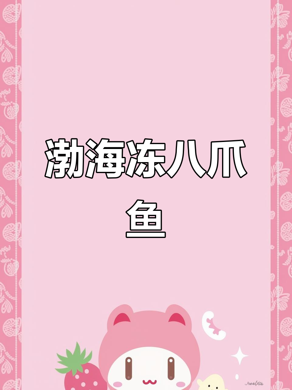 渤海湾八爪鱼,鲜美无比!