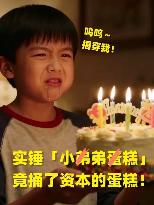 实锤小弟糕 竟捅了资本蛋糕! 晚生嫉恶如仇,得尽自己的责任,拨乱反正,防止无知继续散播,不