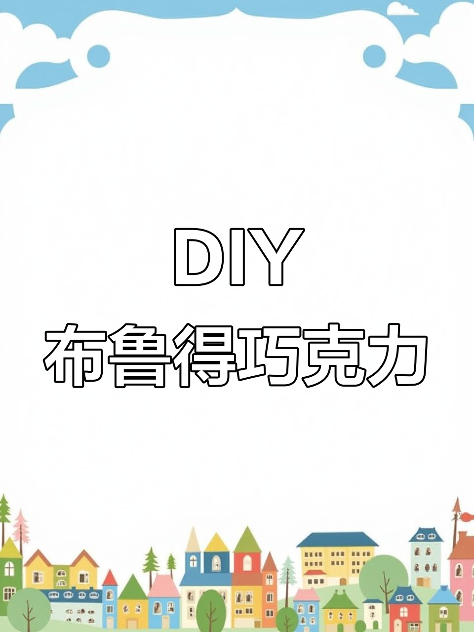 亲手做布鲁得巧克力,节奏盒子创意满分