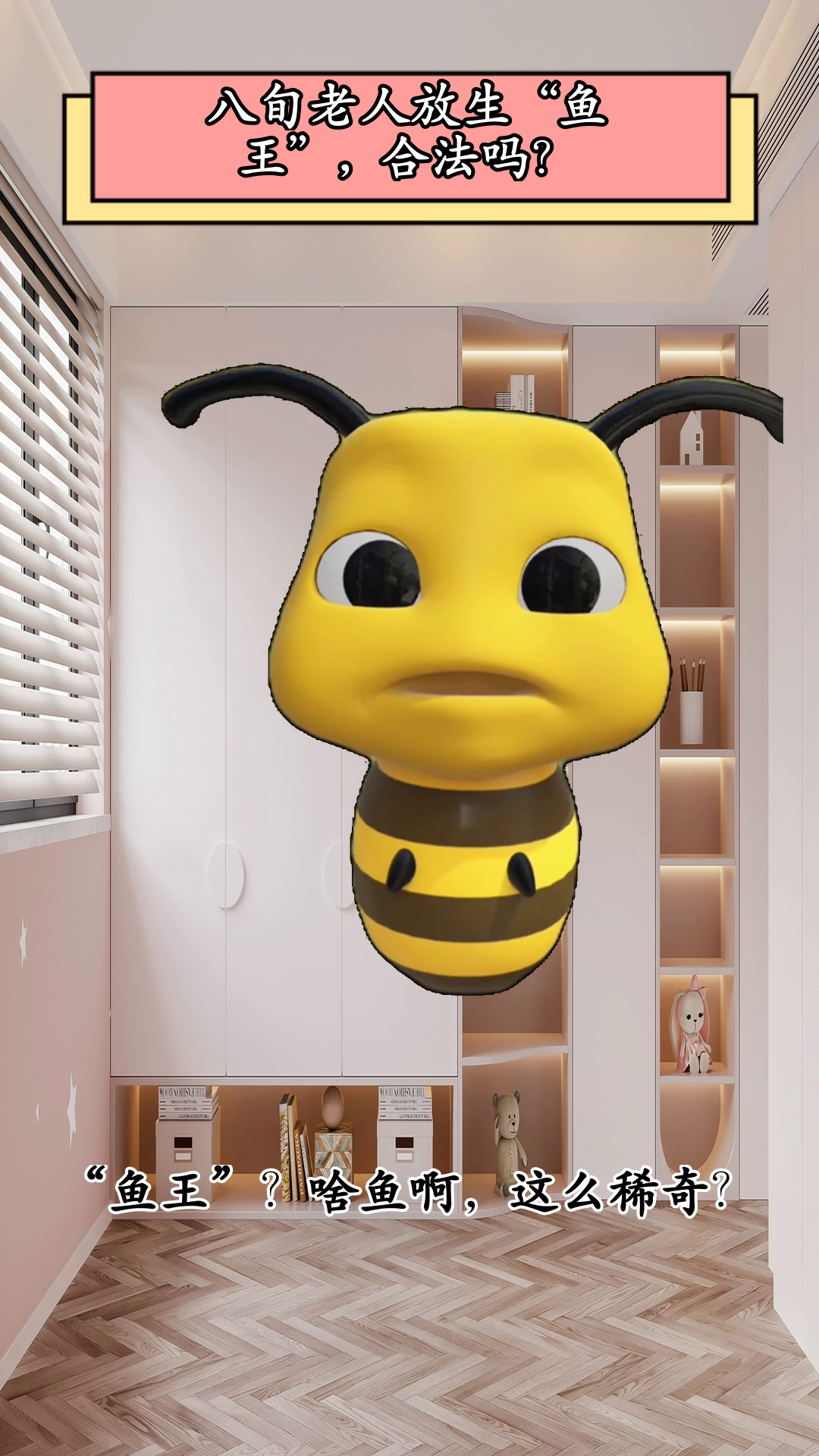 八旬老人放生“鱼王”,合法吗?