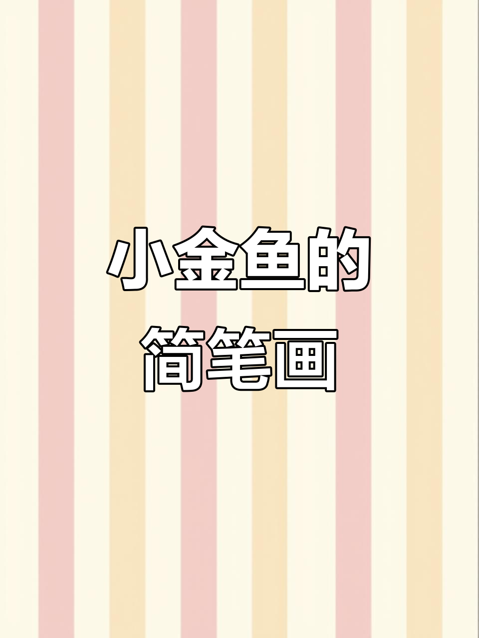 30秒学会画小金鱼，简单又好玩