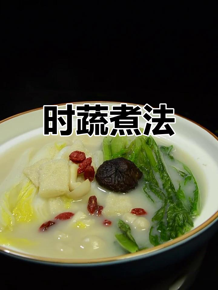 鲜汤时蔬,轻松烹饪