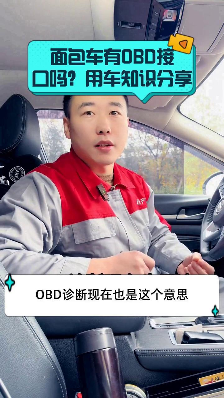 面包车有OBD接口吗?用车知识分享