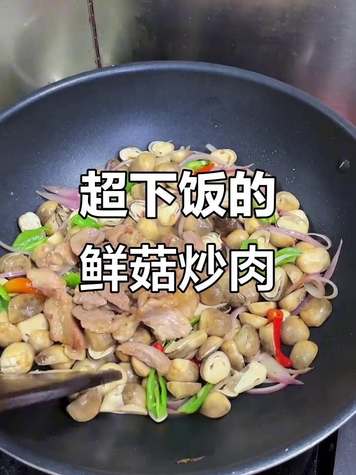 鲜菇炒肉，家常美味不输茶餐厅