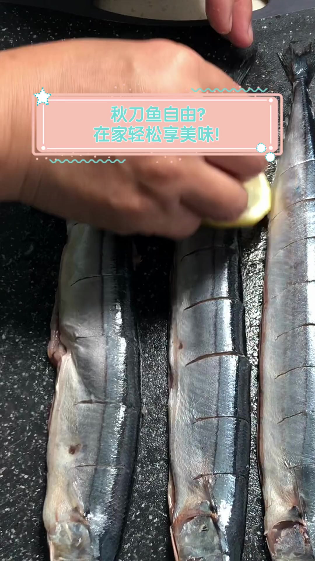 秋刀鱼自由?在家轻松享美味!