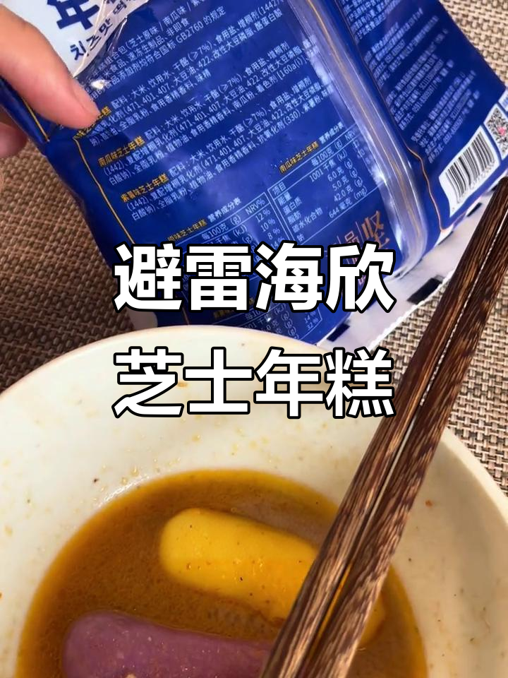 海欣芝士年糕测评:不Q弹,味道平平无奇