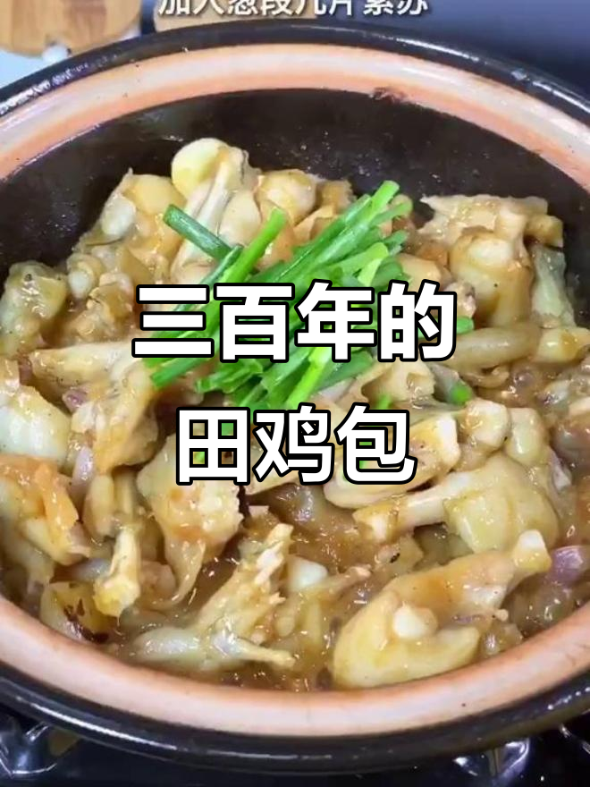 广东田鸡包,三百年经典美味,做法超简单