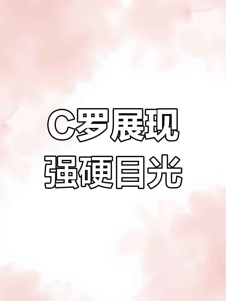 C罗大腿肌肉展示,眼神坚定透露凶狠