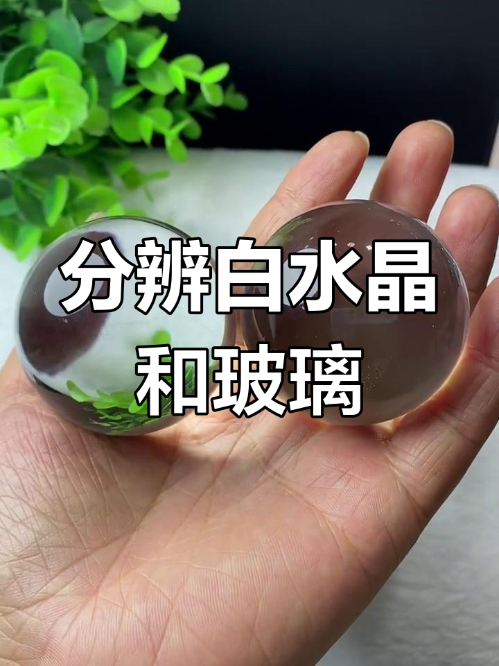 如何区分天然白水晶球与玻璃球?教你辨别技巧