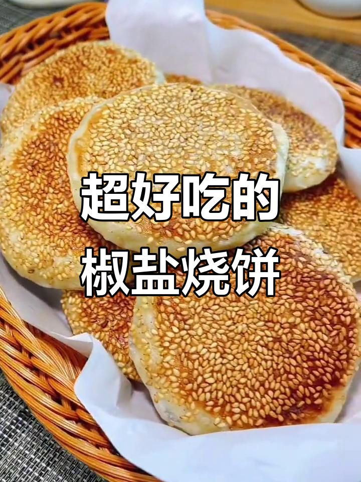 椒盐烧饼做法大揭秘，外酥里嫩，夹肉夹菜都超好吃