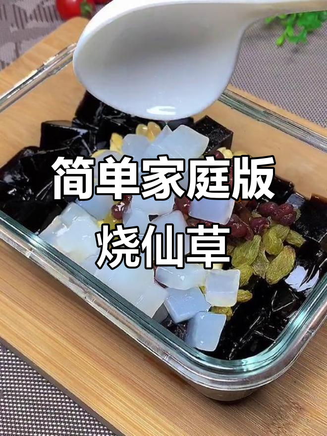 在家轻松做奶茶烧仙草,成本不到两块钱!