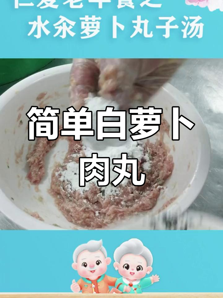 白萝卜肉丸汤的做法与功效