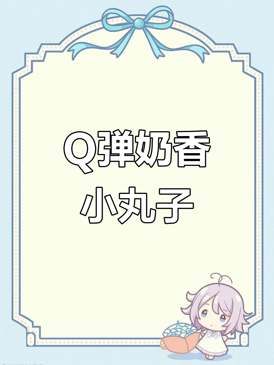 奶香小丸子,Q弹又美味!炒牛奶做法大揭秘