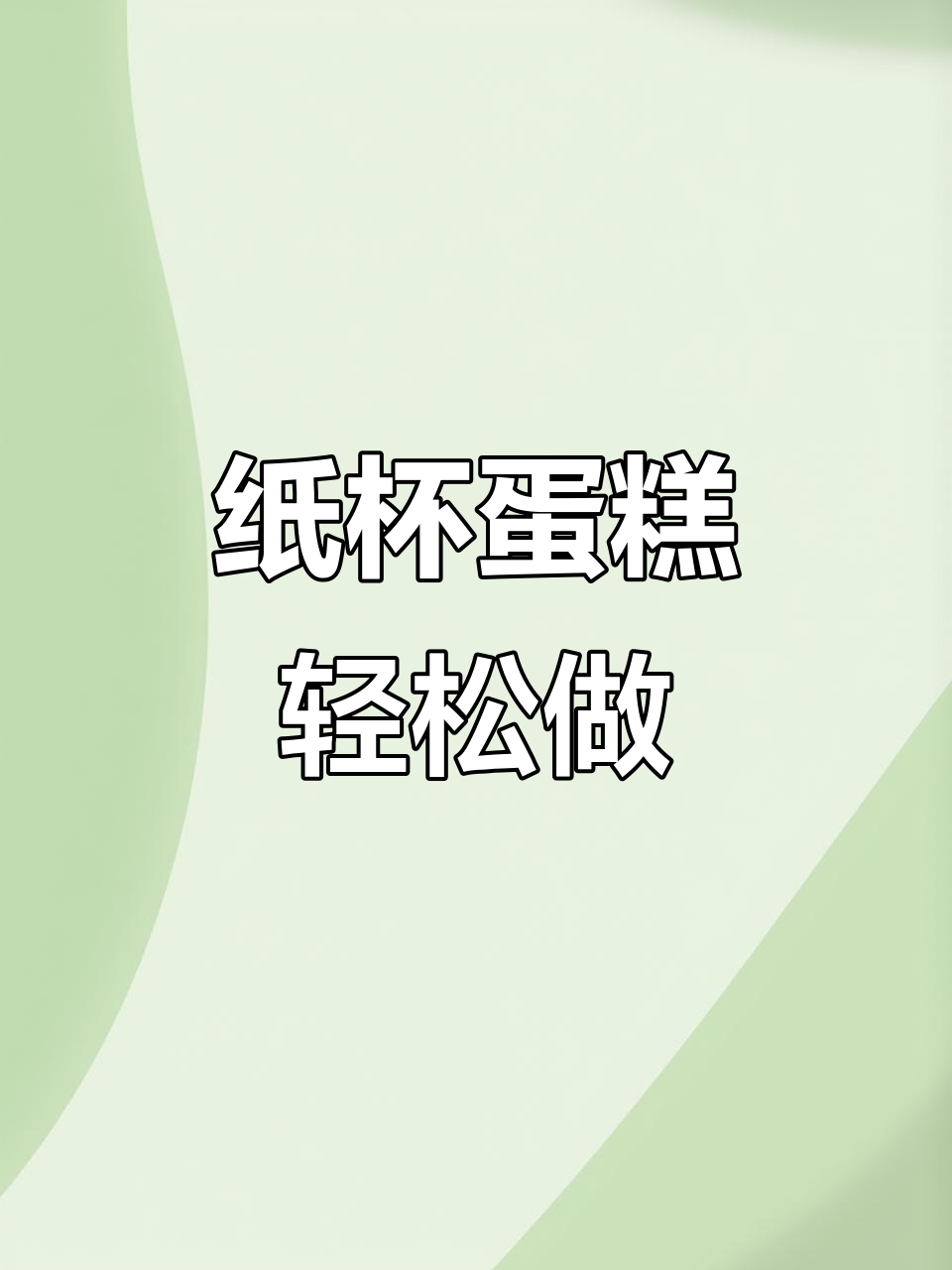 纸杯蛋糕做法,大人小孩都爱吃的美味小点心