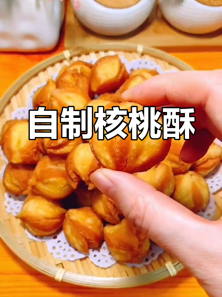 核桃酥小点心,简单又美味
