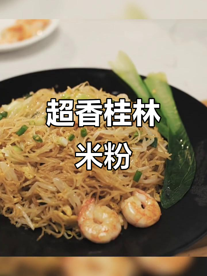 桂林江西米粉,炒粉干粉丝必备美味,香气扑鼻!