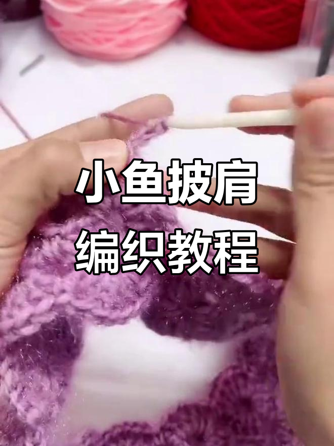 小鱼披肩钩针教程：轻松学会花型接口技巧